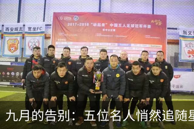 九月的告别：五位名人悄然追随星辰