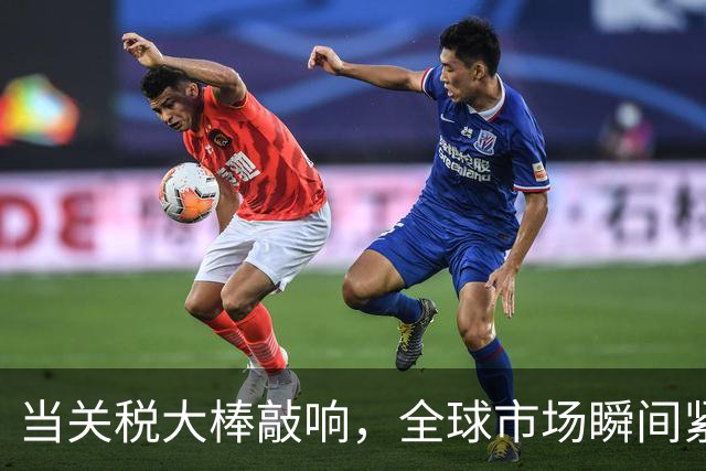 当关税大棒敲响，全球市场瞬间紧张了起来