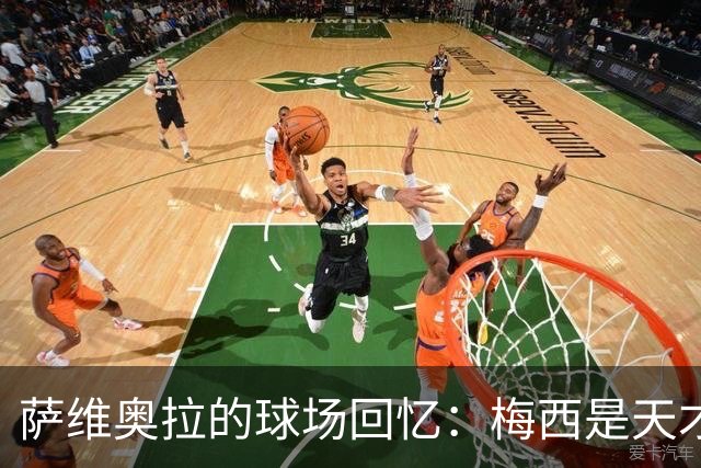 萨维奥拉的球场回忆：梅西是天才，亚马尔是未来的巨星