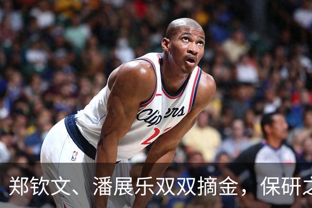 郑钦文、潘展乐双双摘金，保研之路如同网球赛场上的胜利！