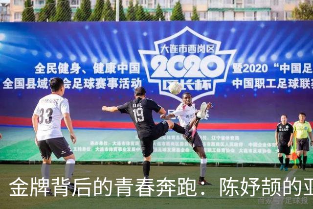 金牌背后的青春奔跑：陈妤颉的亚运梦！