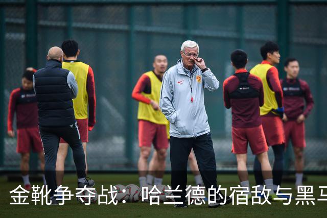 金靴争夺战：哈兰德的宿敌与黑马们的潜力大揭秘
