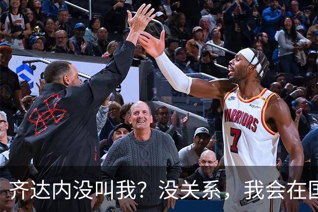 齐达内没叫我？没关系，我会在国际米兰发光发热！